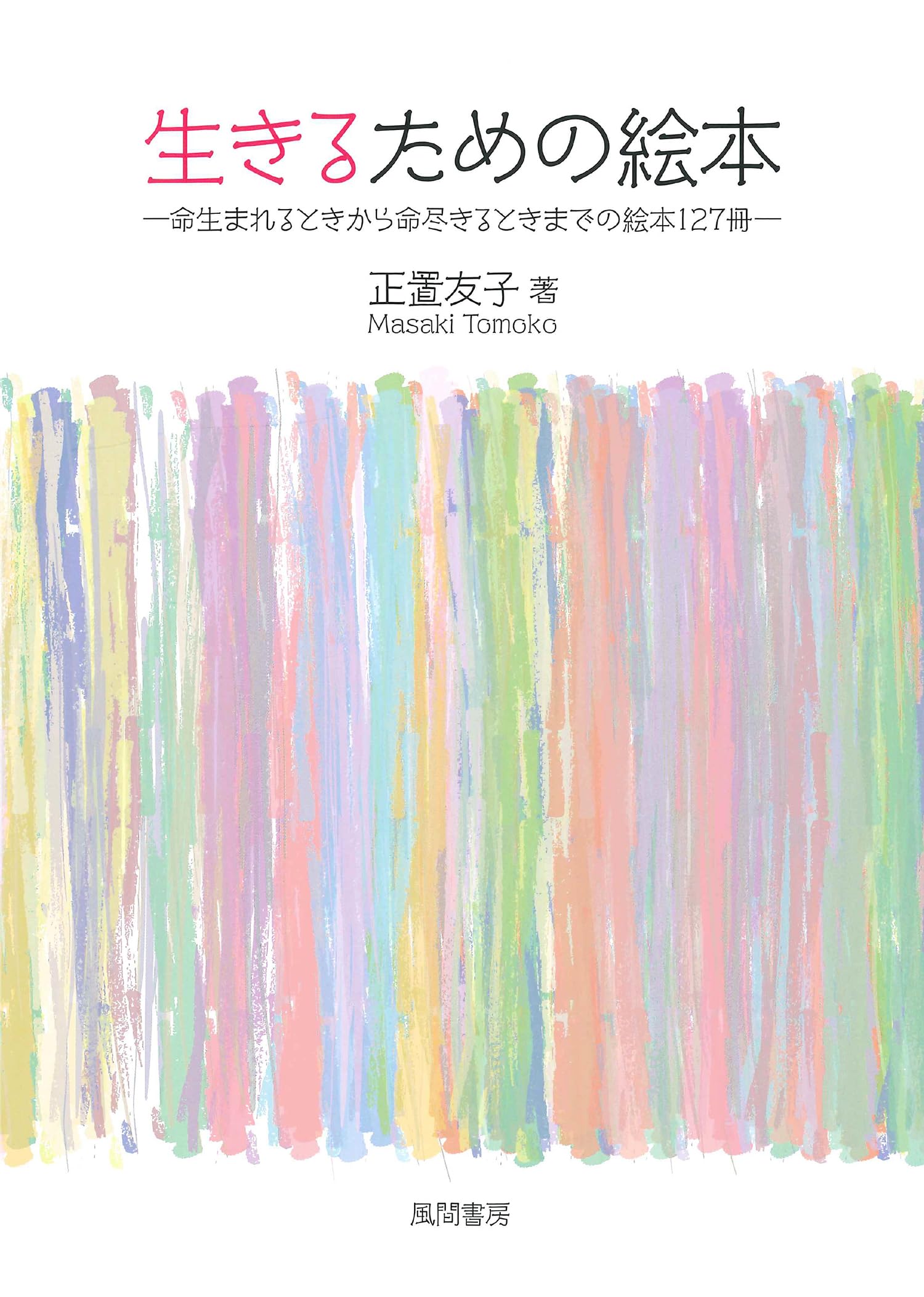 生きるための絵本: 命生まれるときから命尽きるときまでの絵本127冊